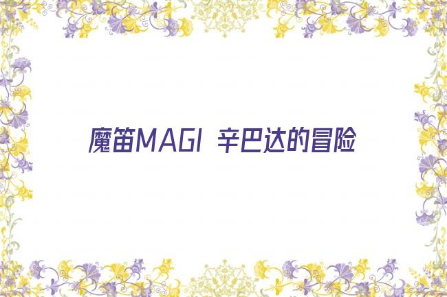 魔笛MAGI 辛巴达的冒险第二季剧照